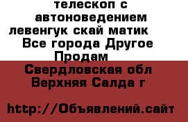 телескоп с автоноведением левенгук скай матик 127 - Все города Другое » Продам   . Свердловская обл.,Верхняя Салда г.